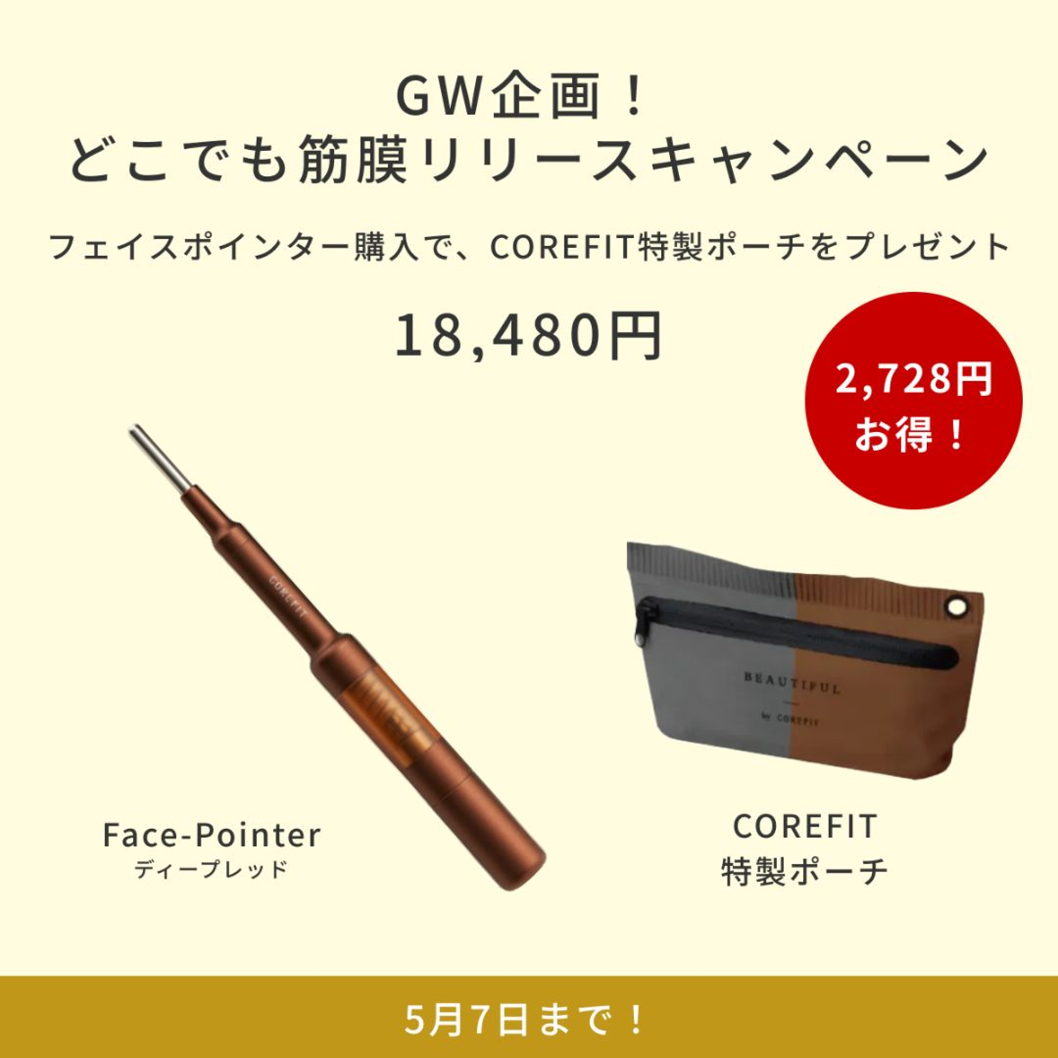 CORE FIT Face-Pointer 限定ポーチ付