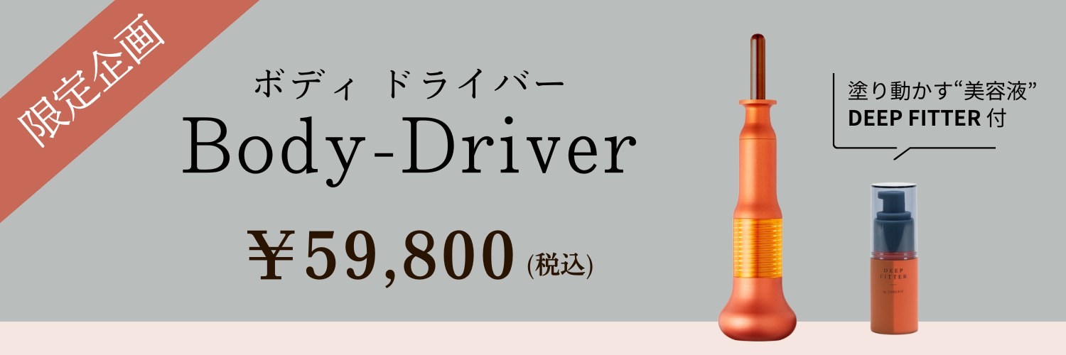 公式】BODY DRIVER ボディドライバー - 【COREFIT公式オンライン 公式】BODY DRIVER ボディドライバー - 【COREFIT公式オンライン