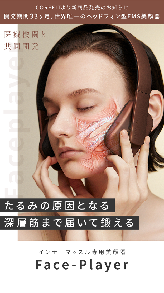 FACE-PLAYER フェイスプレイヤー - 【COREFIT公式オンラインストア】コアフィット/変化できる女性は美しい。B-by-C 株式会社