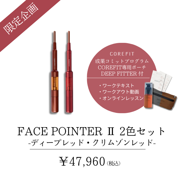 フェイスポインター2 ディープレッド&クリムゾンレッド