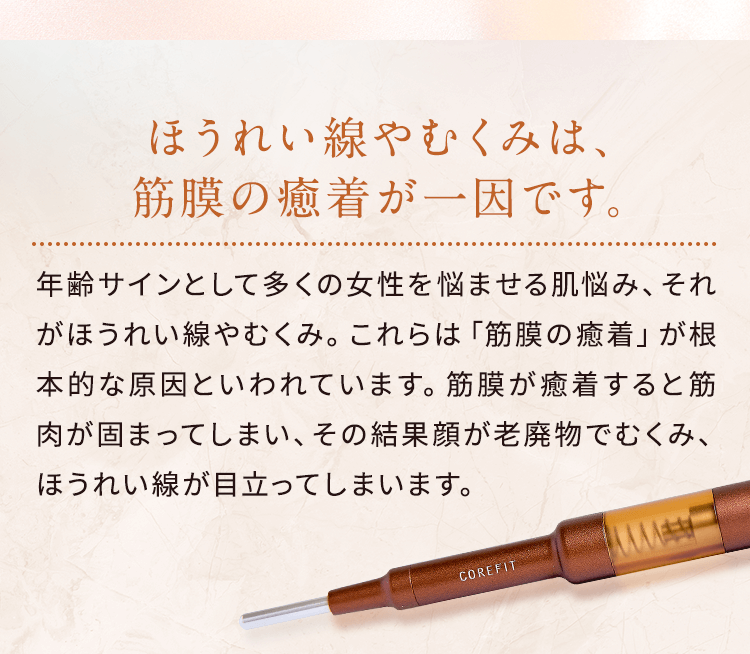 ほうれい線やむくみは、筋膜の癒着が一因です。