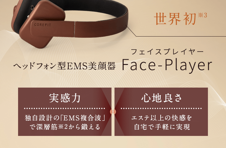 ヘッドフォン型EMS美顔器Face-Player