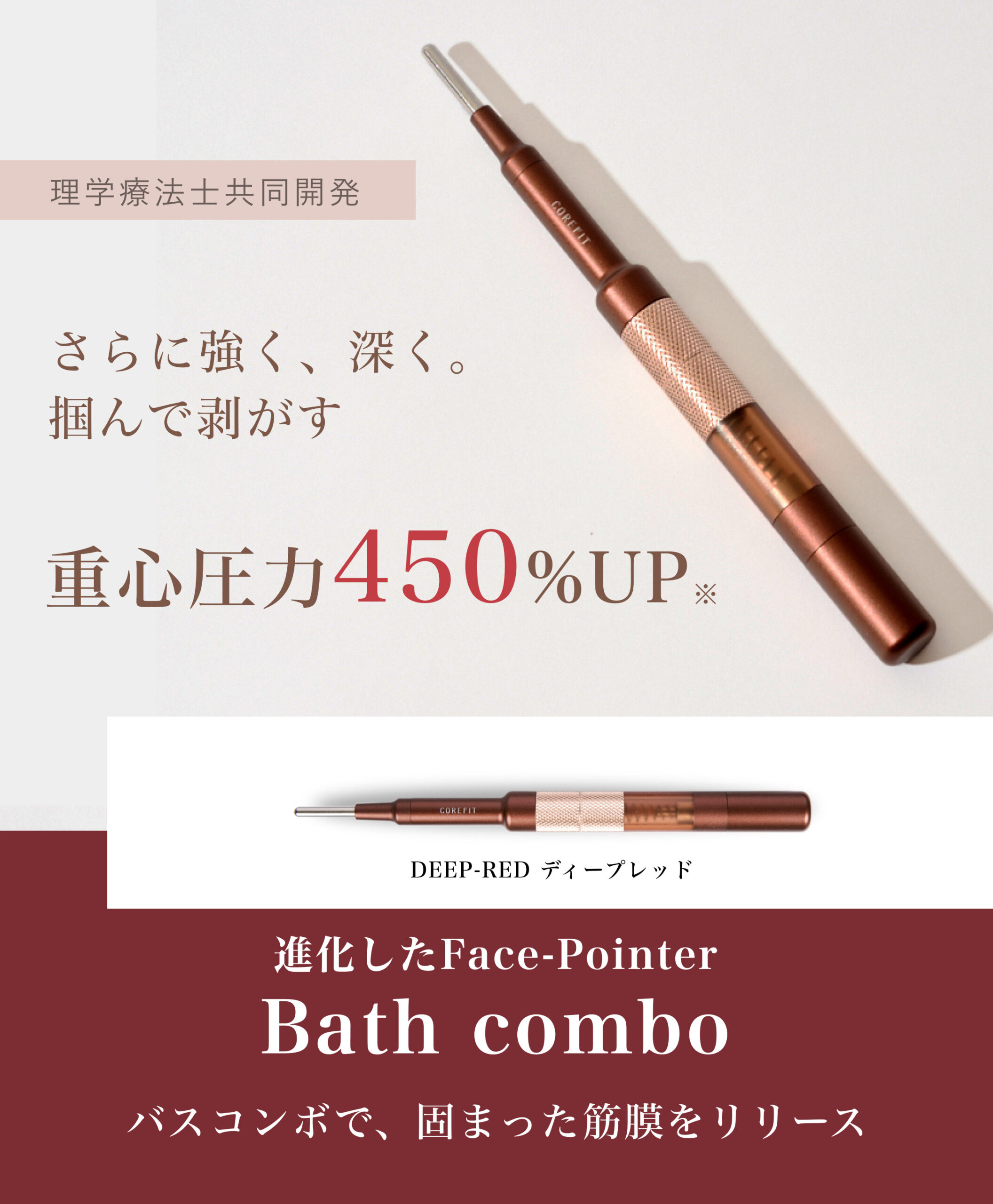 COREFIT Face-Pointer バスコンボ（Bath Combo） 【公式通販】